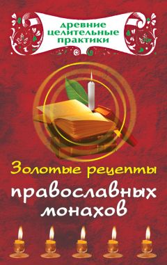 Мария Кановская - Золотые рецепты православных монахов - Читать | Читать онлайн | Читаемые книги читать онлайн бесплатно | booksread-online.com