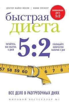 Мими Спенсер - Быстрая Диета 5:2 - Читать 📖 Читать онлайн 👀 Читаемые книги читать онлайн бесплатно 🔥 booksread-online.com