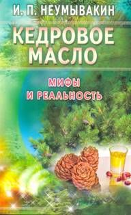Иван Неумывакин - Кедровое масло. Мифы и реальность - Читать | Читать онлайн | Читаемые книги читать онлайн бесплатно | booksread-online.com
