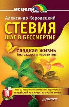 Александр Кородецкий - Стевия — шаг в бессмертие - Читать 📖 Читать онлайн 👀 Читаемые книги читать онлайн бесплатно 🔥 booksread-online.com