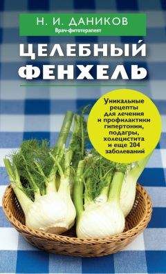 Николай Даников - Целебный фенхель - Читать 📖 Читать онлайн 👀 Читаемые книги читать онлайн бесплатно 🔥 booksread-online.com