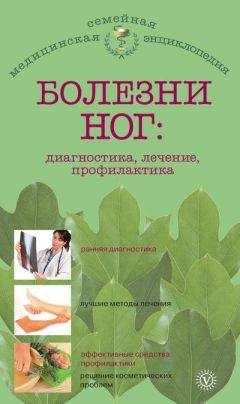 Е. Савельева - Болезни ног: диагностика, лечение, профилактика - Читать 📖 Читать онлайн 👀 Читаемые книги читать онлайн бесплатно 🔥 booksread-online.com