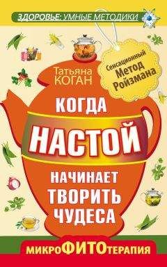 Татьяна Коган - Когда настой начинает творить чудеса. Микрофитотерапия. Сенсационный Метод Ройзмана - Читать 📖 Читать онлайн 👀 Читаемые книги читать онлайн бесплатно 🔥 booksread-online.com