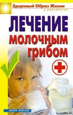 Виктор Зайцев - Лечение молочным грибом - Читать | Читать онлайн | Читаемые книги читать онлайн бесплатно | booksread-online.com