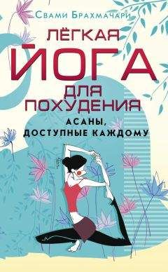 Свами Брахмачари - Легкая йога для похудения. Асаны, доступные каждому - Читать | Читать онлайн | Читаемые книги читать онлайн бесплатно | booksread-online.com