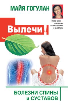 Майя Гогулан - Вылечи! Болезни спины и суставов - Читать 📖 Читать онлайн 👀 Читаемые книги читать онлайн бесплатно 🔥 booksread-online.com