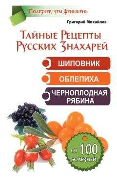 Григорий Михайлов - Тайные рецепты русских знахарей. Шиповник, облепиха, черноплодная рябина. От 100 болезней - Читать | Читать онлайн | Читаемые книги читать онлайн бесплатно | booksread-online.com