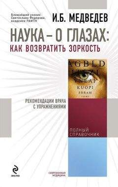 Игорь Медведев - Наука – о глазах: как возвратить зоркость. Рекомендации врача с упражнениями - Читать 📖 Читать онлайн 👀 Читаемые книги читать онлайн бесплатно 🔥 booksread-online.com