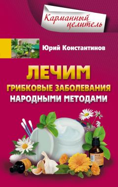 Юрий Константинов - Лечим грибковые заболевания народными методами - Читать 📖 Читать онлайн 👀 Читаемые книги читать онлайн бесплатно 🔥 booksread-online.com