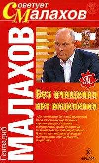 Геннадий Малахов - Без очищения нет исцеления - Читать 📖 Читать онлайн 👀 Читаемые книги читать онлайн бесплатно 🔥 booksread-online.com
