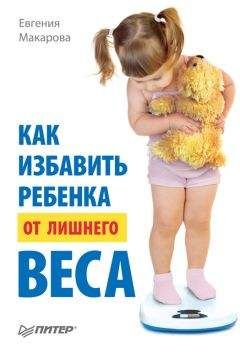 Евгения Макарова - Как избавить ребенка от лишнего веса - Читать 📖 Читать онлайн 👀 Читаемые книги читать онлайн бесплатно 🔥 booksread-online.com
