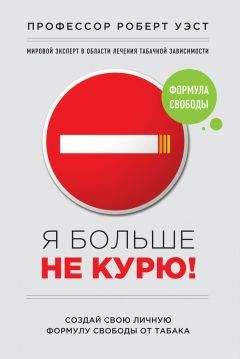 Крис Смит - Я больше не курю! - Читать 📖 Читать онлайн 👀 Читаемые книги читать онлайн бесплатно 🔥 booksread-online.com