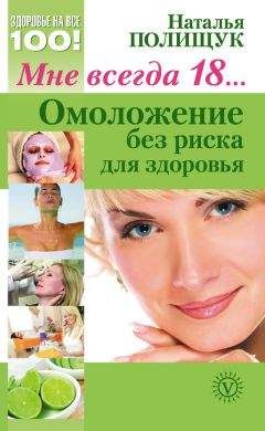 Наталья Полищук - Мне всегда 18… Омоложение без риска для здоровья - Читать 📖 Читать онлайн 👀 Читаемые книги читать онлайн бесплатно 🔥 booksread-online.com