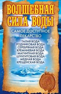 Ольга Никольская - Волшебная сила воды. Самое доступное лекарство - Читать 📖 Читать онлайн 👀 Читаемые книги читать онлайн бесплатно 🔥 booksread-online.com