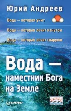 Юрий Андреев - Вода – наместник Бога на Земле - Читать 📖 Читать онлайн 👀 Читаемые книги читать онлайн бесплатно 🔥 booksread-online.com