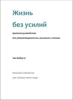 Лео Бабаута - Жизнь без усилий. Краткое руководство для удовлетворенности, внимания и потока. - Читать | Читать онлайн | Читаемые книги читать онлайн бесплатно | booksread-online.com