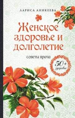 Лариса Аникеева - Женское здоровье и долголетие. Советы врача - Читать 📖 Читать онлайн 👀 Читаемые книги читать онлайн бесплатно 🔥 booksread-online.com