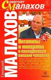 Геннадий Малахов - Витамины и минералы в повседневном питании человека - Читать 📖 Читать онлайн 👀 Читаемые книги читать онлайн бесплатно 🔥 booksread-online.com