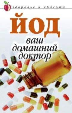 Анна Щеглова - Йод – ваш домашний доктор - Читать 📖 Читать онлайн 👀 Читаемые книги читать онлайн бесплатно 🔥 booksread-online.com