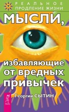 Георгий Сытин - Мысли, избавляющие от вредных привычек - Читать 📖 Читать онлайн 👀 Читаемые книги читать онлайн бесплатно 🔥 booksread-online.com