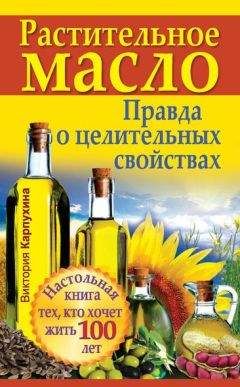 Виктория Карпухина - Растительное масло. Правда о целительных свойствах - Читать 📖 Читать онлайн 👀 Читаемые книги читать онлайн бесплатно 🔥 booksread-online.com