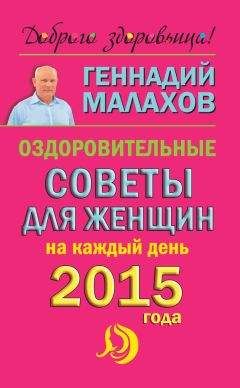 Геннадий Малахов - Оздоровительные советы для женщин на каждый день 2015 года - Читать 📖 Читать онлайн 👀 Читаемые книги читать онлайн бесплатно 🔥 booksread-online.com