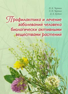 Николай Чертко - Профилактика и лечение заболеваний человека биологически активными веществами растений - Читать 📖 Читать онлайн 👀 Читаемые книги читать онлайн бесплатно 🔥 booksread-online.com