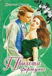Джулия Стоун - Прихоти фортуны - Читать 📖 Читать онлайн 👀 Читаемые книги читать онлайн бесплатно 🔥 booksread-online.com