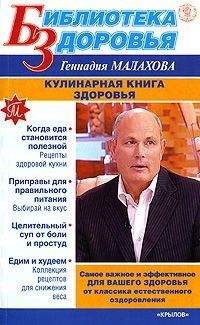 Геннадий Малахов - Кулинарная книга здоровья - Читать 📖 Читать онлайн 👀 Читаемые книги читать онлайн бесплатно 🔥 booksread-online.com