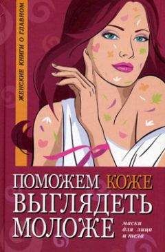 Оксана Белова - Поможем коже выглядеть моложе. Маски для лица и тела - Читать | Читать онлайн | Читаемые книги читать онлайн бесплатно | booksread-online.com