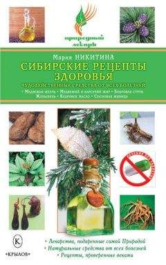 Мария Никитина - Сибирские рецепты здоровья. Чудодейственные средства от всех болезней - Читать 📖 Читать онлайн 👀 Читаемые книги читать онлайн бесплатно 🔥 booksread-online.com