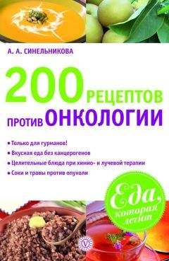 А. Синельникова - 200 рецептов против онкологии - Читать 📖 Читать онлайн 👀 Читаемые книги читать онлайн бесплатно 🔥 booksread-online.com