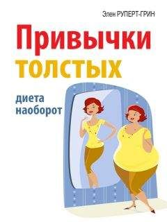 Элен Руперт-Грин - Привычки толстых. Диета наоборот - Читать | Читать онлайн | Читаемые книги читать онлайн бесплатно | booksread-online.com