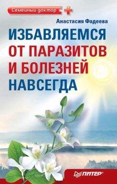 Анастасия Фадеева - Избавляемся от паразитов и болезней навсегда - Читать 📖 Читать онлайн 👀 Читаемые книги читать онлайн бесплатно 🔥 booksread-online.com