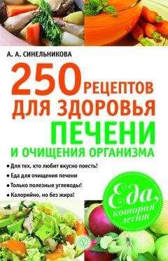 А. Синельникова - 250 рецептов для здоровья печени и очищения организма - Читать 📖 Читать онлайн 👀 Читаемые книги читать онлайн бесплатно 🔥 booksread-online.com
