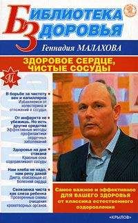 Геннадий Малахов - Здоровое сердце, чистые сосуды - Читать 📖 Читать онлайн 👀 Читаемые книги читать онлайн бесплатно 🔥 booksread-online.com
