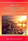 Юри Каптен - Целительная ходьба и походки Силы - Читать 📖 Читать онлайн 👀 Читаемые книги читать онлайн бесплатно 🔥 booksread-online.com