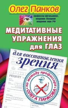 Олег Панков - Медитативные упражнения для глаз для восстановления зрения по методу профессора Олега Панкова - Читать 📖 Читать онлайн 👀 Читаемые книги читать онлайн бесплатно 🔥 booksread-online.com