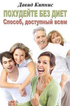 Давид Кипнис - Похудейте без диет. Способ доступный всем - Читать 📖 Читать онлайн 👀 Читаемые книги читать онлайн бесплатно 🔥 booksread-online.com