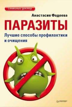 Анастасия Фадеева - Паразиты. Лучшие способы профилактики и очищения - Читать 📖 Читать онлайн 👀 Читаемые книги читать онлайн бесплатно 🔥 booksread-online.com