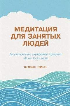 Корин Свит - Медитация для занятых людей. Восстановление внутренней гармонии где бы вы ни были - Читать 📖 Читать онлайн 👀 Читаемые книги читать онлайн бесплатно 🔥 booksread-online.com