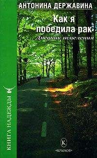 Антонина Державина - Как я победила рак. Дневник исцеления - Читать 📖 Читать онлайн 👀 Читаемые книги читать онлайн бесплатно 🔥 booksread-online.com