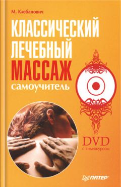 Михаил Клебанович - Классический лечебный массаж. Самоучитель - Читать | Читать онлайн | Читаемые книги читать онлайн бесплатно | booksread-online.com