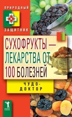 Виктор Зайцев - Сухофрукты – лекарства от 100 болезней. Чудо-доктор - Читать 📖 Читать онлайн 👀 Читаемые книги читать онлайн бесплатно 🔥 booksread-online.com