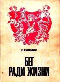 Гарт Гилмор - Бег ради жизни (3-е издание) - Читать 📖 Читать онлайн 👀 Читаемые книги читать онлайн бесплатно 🔥 booksread-online.com