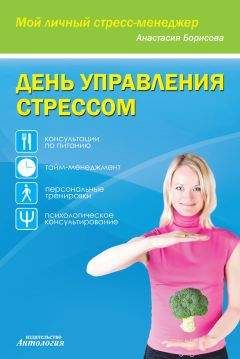 Анастасия Борисова - День управления стрессом - Читать 📖 Читать онлайн 👀 Читаемые книги читать онлайн бесплатно 🔥 booksread-online.com