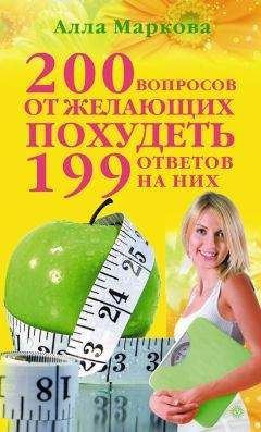Алла Маркова - 200 вопросов от желающих похудеть и 199 ответов на них - Читать 📖 Читать онлайн 👀 Читаемые книги читать онлайн бесплатно 🔥 booksread-online.com