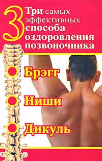 Сергей Волин - Три самых эффективных способа оздоровления позвоночника - Читать | Читать онлайн | Читаемые книги читать онлайн бесплатно | booksread-online.com