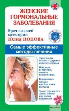 Юлия Попова - Женские гормональные заболевания. Самые эффективные методы лечения - Читать 📖 Читать онлайн 👀 Читаемые книги читать онлайн бесплатно 🔥 booksread-online.com