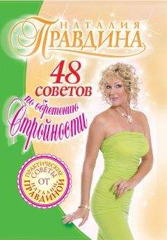 Наталия Правдина - 48 советов по обретению стройности - Читать | Читать онлайн | Читаемые книги читать онлайн бесплатно | booksread-online.com